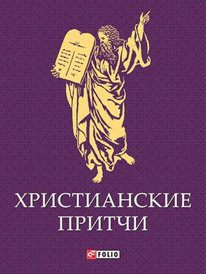 cover image of Христианские притчи